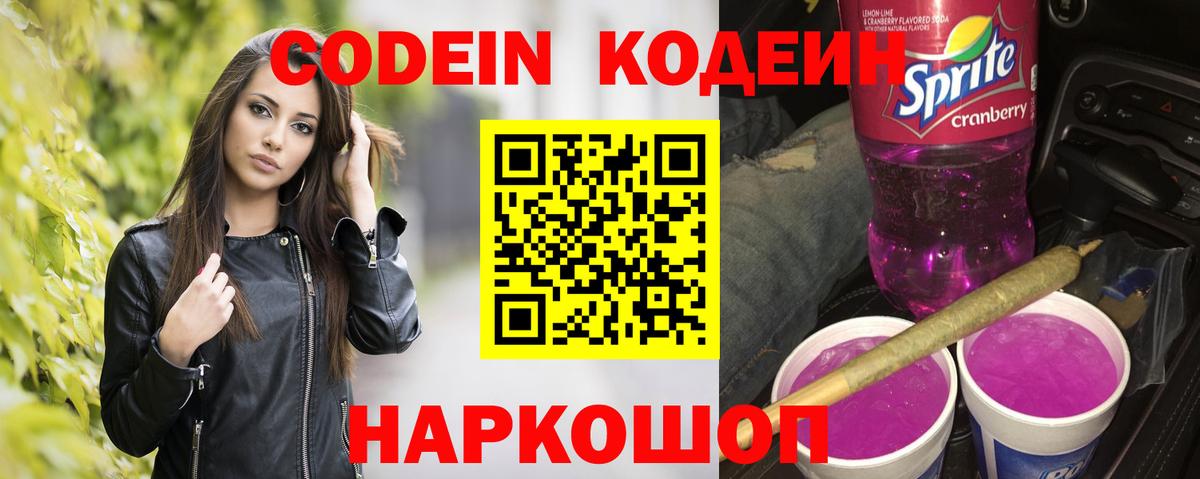 Заводоуковск  Codein напиток Lean (лин)  Вход с VPN 